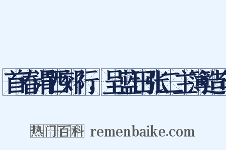 首春渭西郊行，呈蓝田张二主簿造句是什么意思的图片